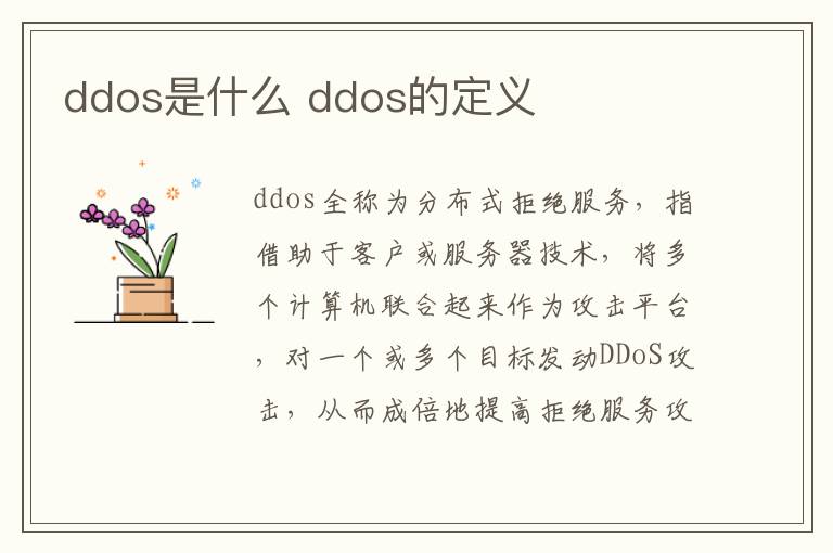 ddos是什么 ddos的定义