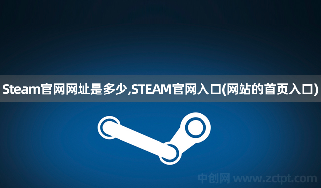 Steam官网网址是多少? STEAM官网入口(网站的首页入口)  Steam/YA