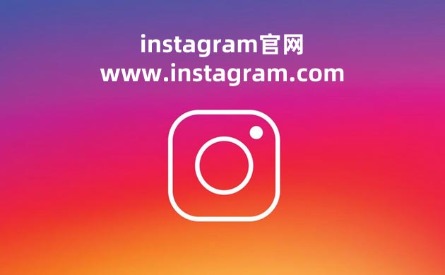 Instagram官网,ins照片墙网站登录入口