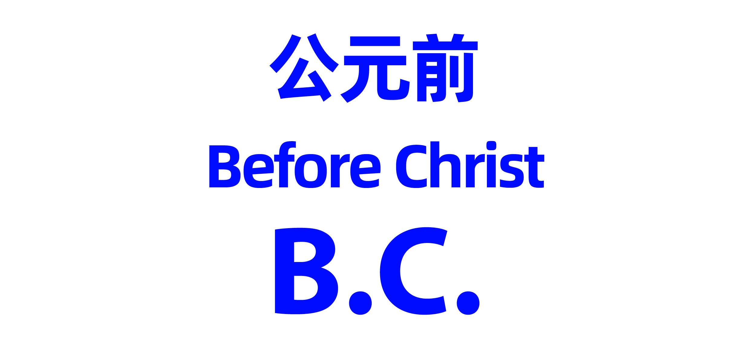 Before Christ缩写