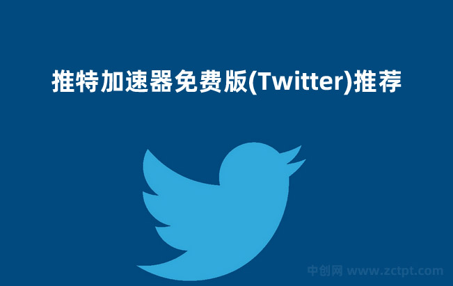 推特加速器免费版(Twitter)推荐,可以免费上推特Twitter的加速器 Twitter/YAND