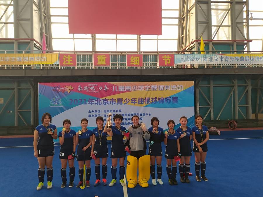 2021年北京市青少年曲棍球锦标赛于北京市芦城曲棍球馆圆满落幕
