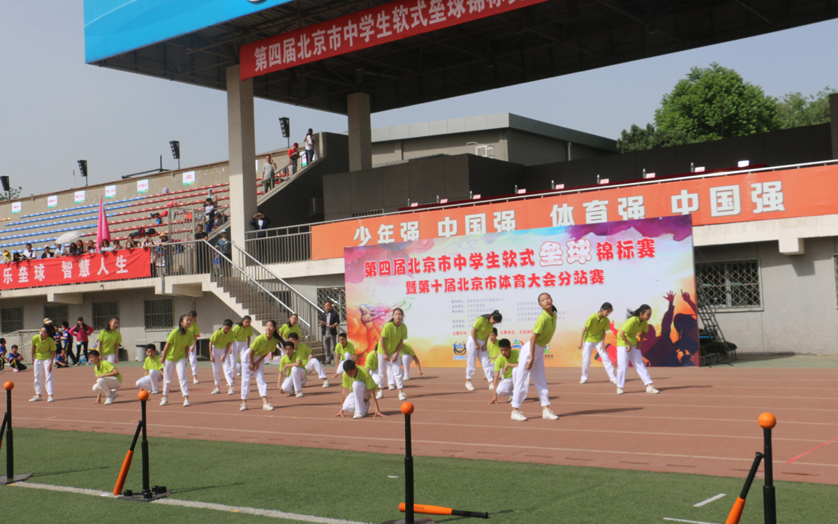 第四届北京市中学生软式垒球锦标赛在天坛体育活动中心举办