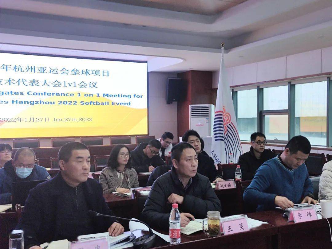 杭州亚运会棒（垒）球项目第一次技术代表1V1会议在绍兴开幕