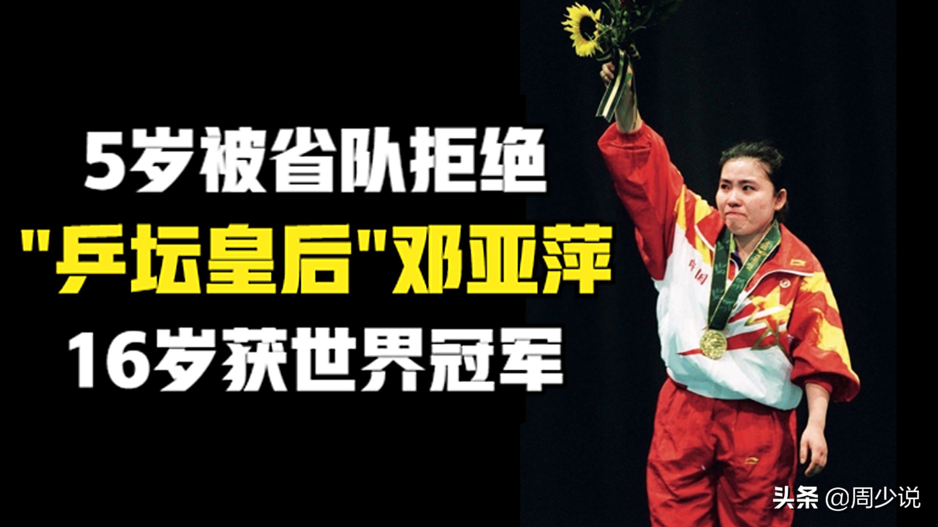 乒坛皇后邓亚萍：5岁被省队拒绝，16岁获世界冠军，为何这么牛？