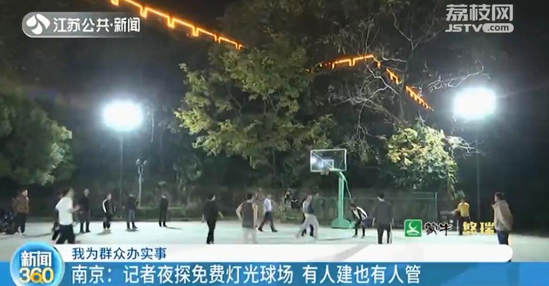 南京现“免费灯光球场”球迷：跟过节一样