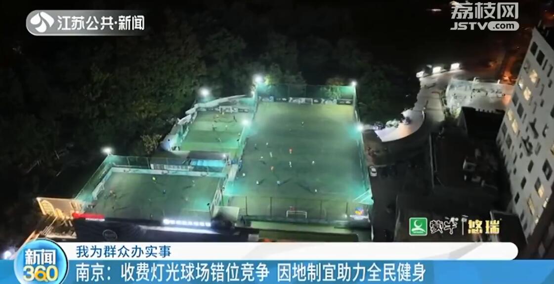 南京现“免费灯光球场”球迷：跟过节一样