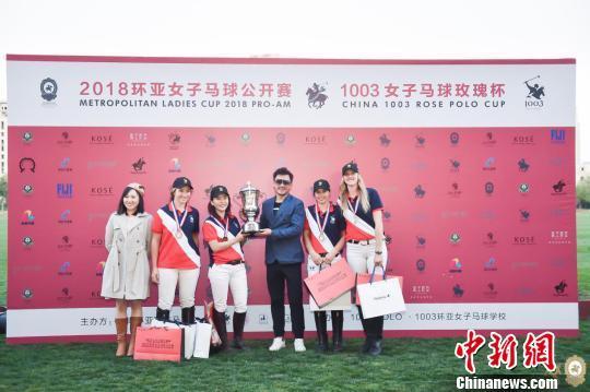 2018环亚女子马球玫瑰杯在天津环亚国际马球会落幕
