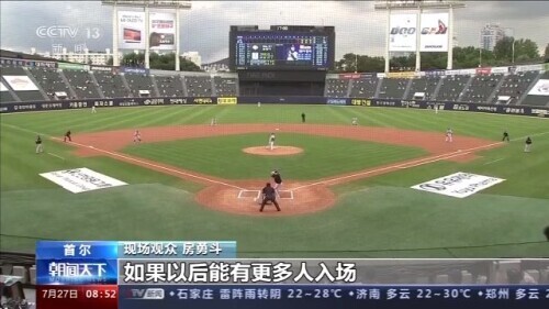 韩国：告别空场比赛 职业棒球联赛渐回正轨