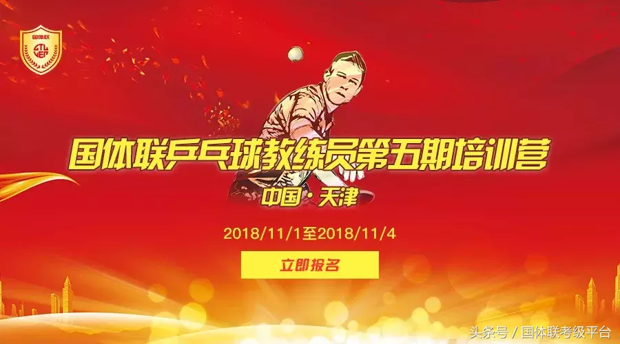 「邀请函」2018国体联乒乓球教练员第五期培训营
