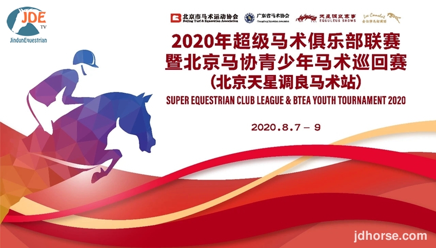 重山越亮相2020超级马术俱乐部联赛取佳绩 金盾马术开启新征程