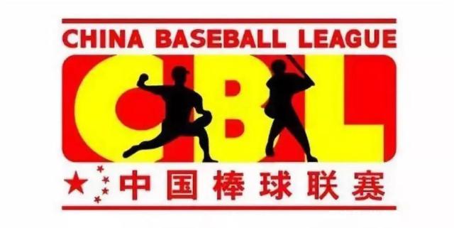 中国u18棒球联赛_棒球联赛_中国棒球联赛