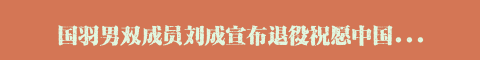 国羽男双成员刘成宣布退役祝愿中国羽毛球队越来越好！(组图)